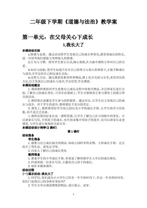 二年级下学期《道德与法治》第一单元教学案