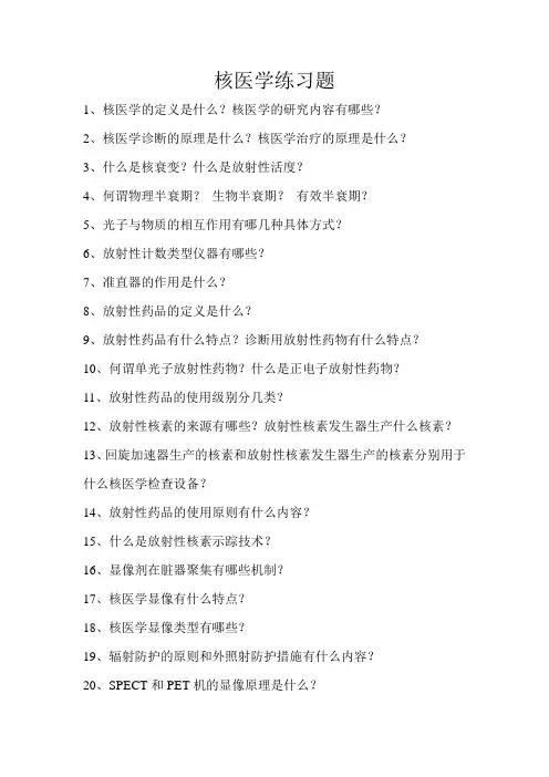 核医学练习题