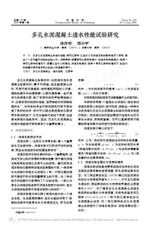 多孔水泥混凝土透水性能试验研究