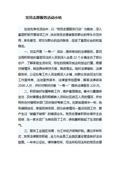 党员志愿服务活动小结