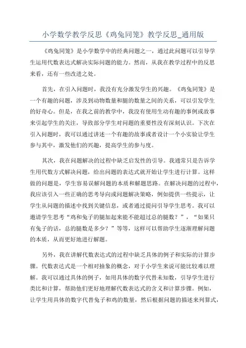 小学数学教学反思《鸡兔同笼》教学反思_通用版