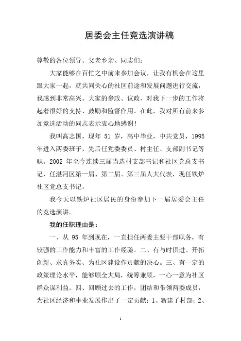 居委会主任竞选演讲稿