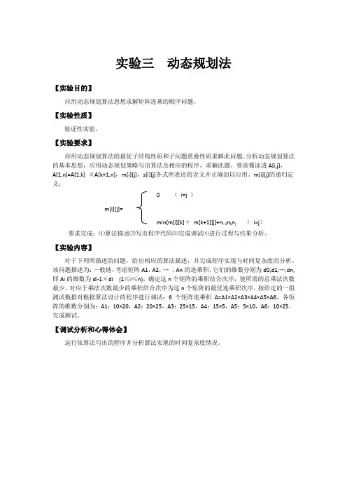 实验三  动态规划法