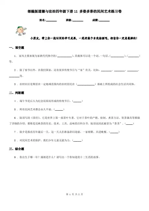 部编版道德与法治四年级下册11 多姿多彩的民间艺术练习卷精编