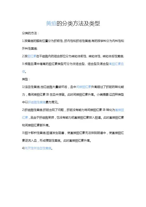 黄疸的分类方法及类型