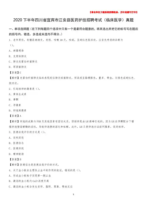 2020下半年四川省宜宾市江安县医药护技招聘考试(临床医学)真题