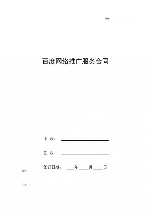 百度网络推广服务合同协议书范本
