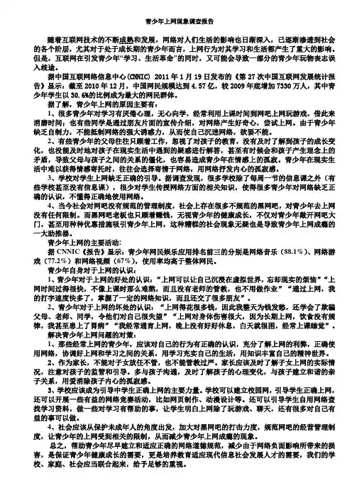 青少年上网现象调查报告