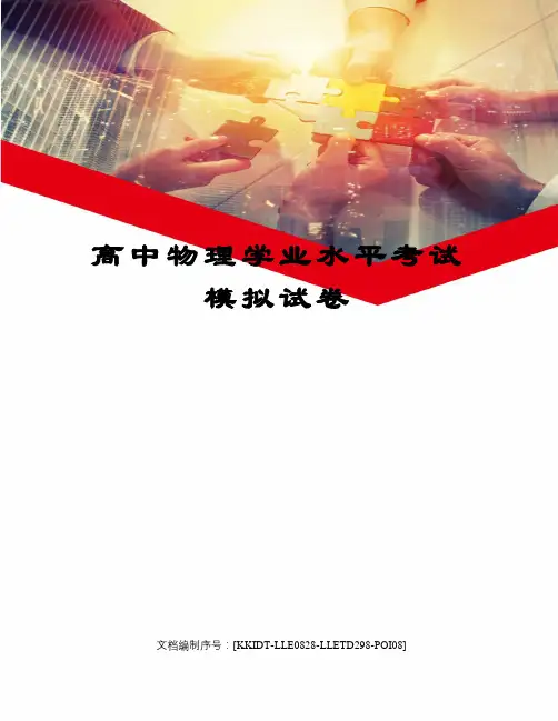 高中物理学业水平考试模拟试卷