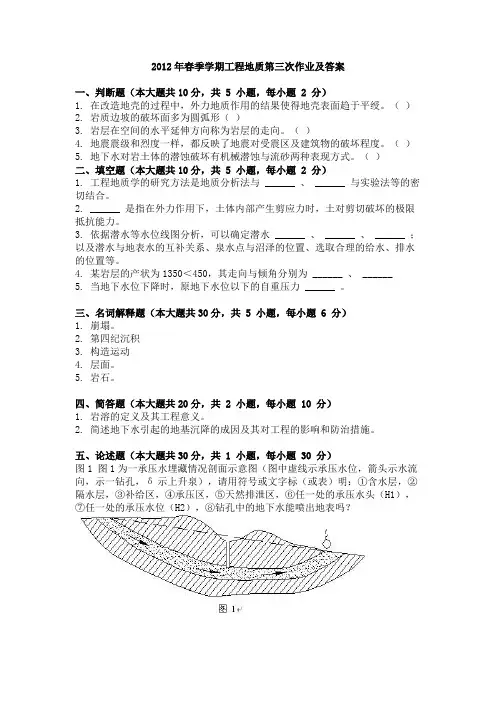 2012年春季学期工程地质第三次作业及答案