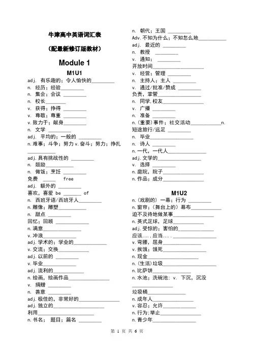 牛津高中英语词汇表  模块1模块2