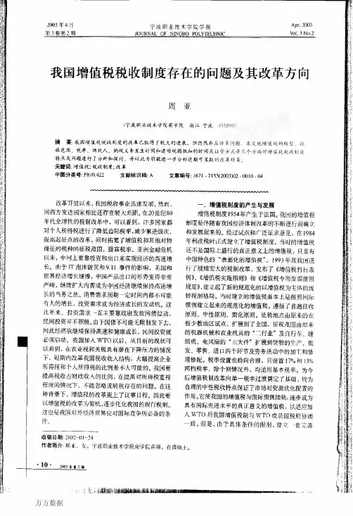 我国增值税税收制度存在的问题及其改革方向