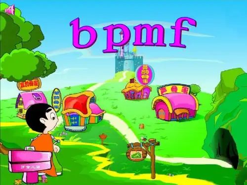 汉语拼音3_bpmf课件[1]