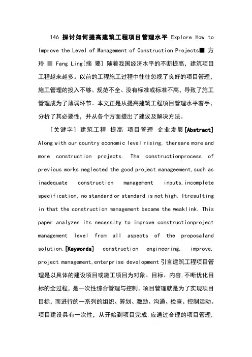146探讨如何提高建筑工程项目管理水平