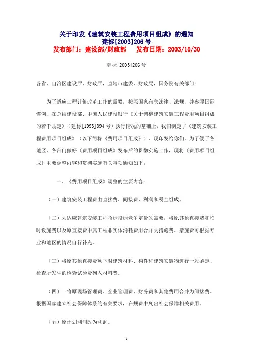 建筑安装工程费用项目组成.建标[2003]206号