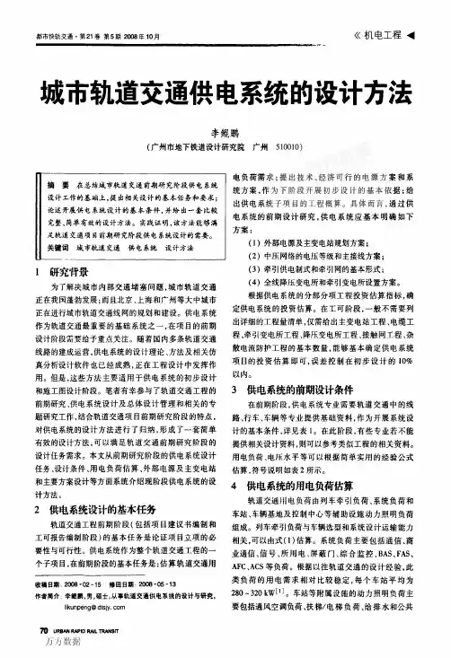 城市轨道交通供电系统的设计方法
