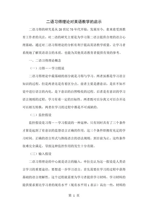 二语习得理论对英语教学的启示word资料4页