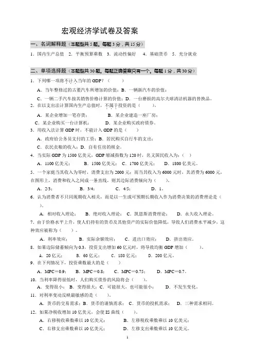 宏观经济学试卷及答案