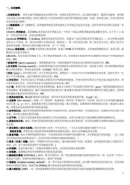 (完整版)生物信息学_复习题及答案(打印)