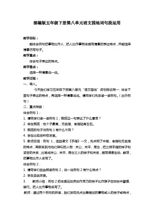部编版五年级下册语文园地八词句段运用完整版教案