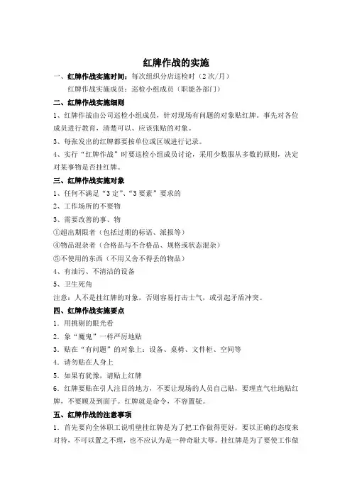 红牌作战的实施