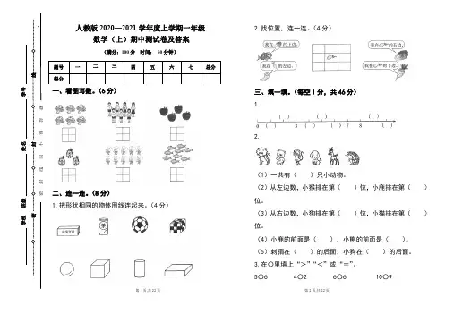 人教版2020---2021学年度一年级数学(上)期中考试卷及答案(含三套题)