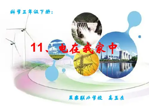三下11、电在我家中