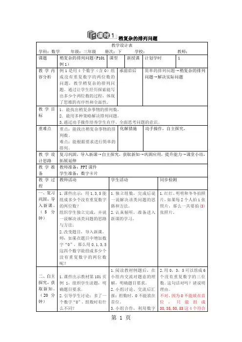 三年级下册数学导学案第八单元稍复杂的排列问题人教新课标