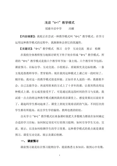 浅谈“6+1”教学模式