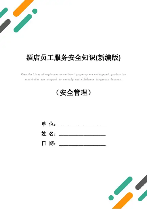 酒店员工服务安全知识(新编版)