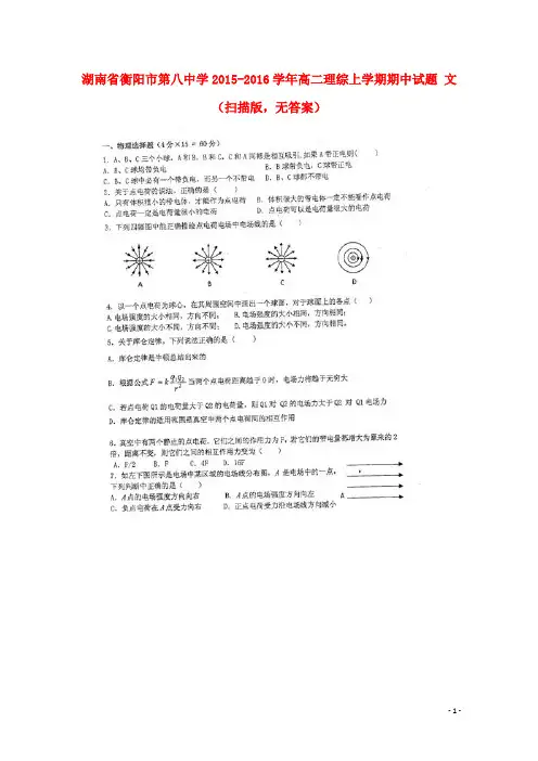 湖南省衡阳市第八中学高二理综上学期期中试题 文(扫描版,无答案)