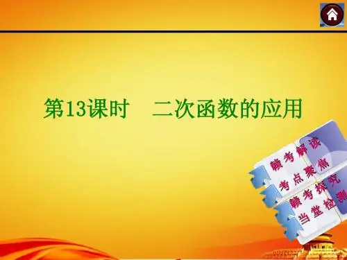 (江西人教)数学中考复习方案【第13课时】二次函数的应用(24页)