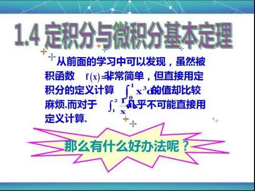 微积分基本定理PPT课件