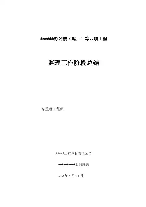 监理工作阶段总结