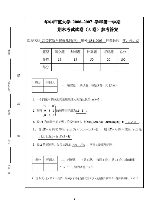 高等代数与解析几何(三)期末考试试卷(参考答案)(A卷)(2007年1月)