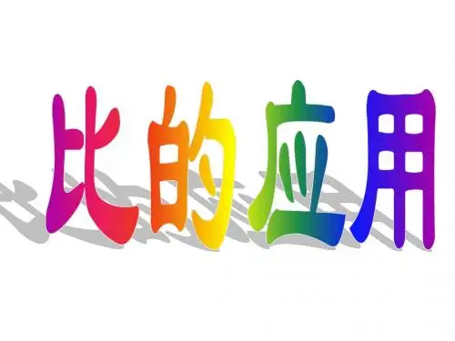 比的应用2