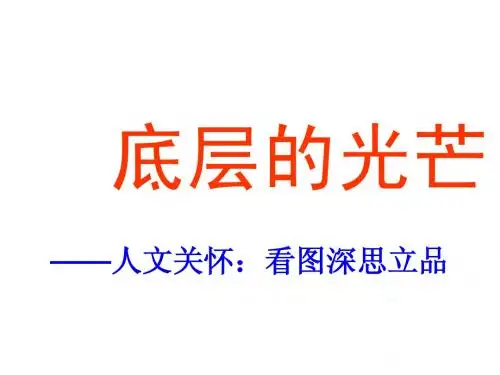 高中语文 第二专题《品质》课件