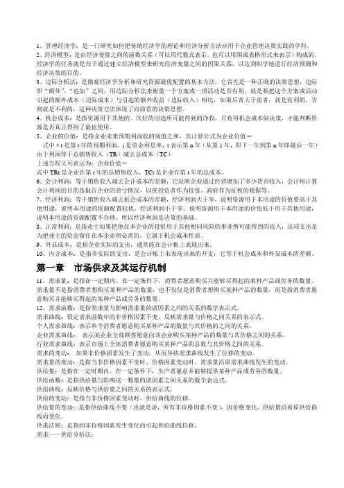 管理经济学重点中ing的重点