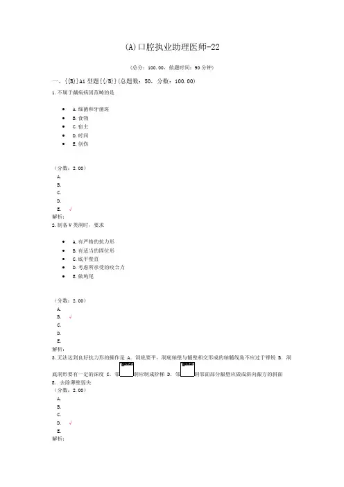 (A)口腔执业助理医师-22 (1)