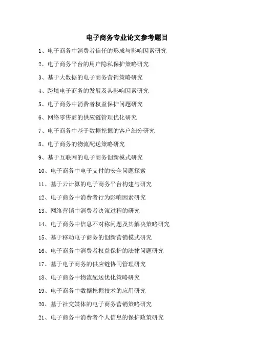 电子商务专业论文参考题目