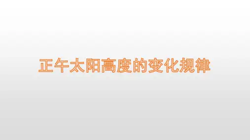 全国卷地理二轮复习 正午太阳高度的变化规律专题(最新)