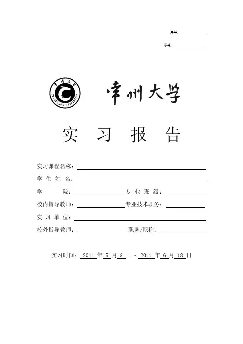 常州大学实习报告