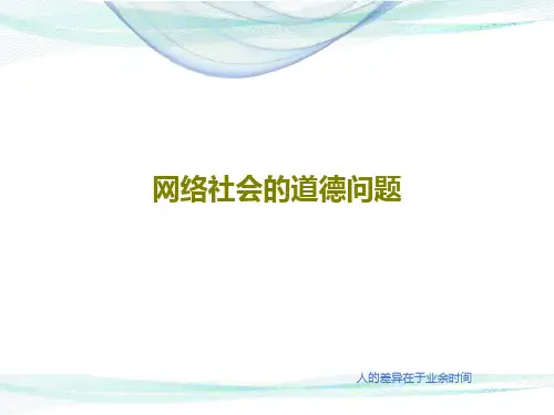 网络社会的道德问题78页PPT