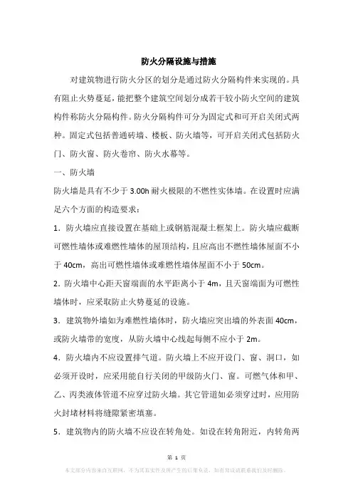 防火分隔设施与措施