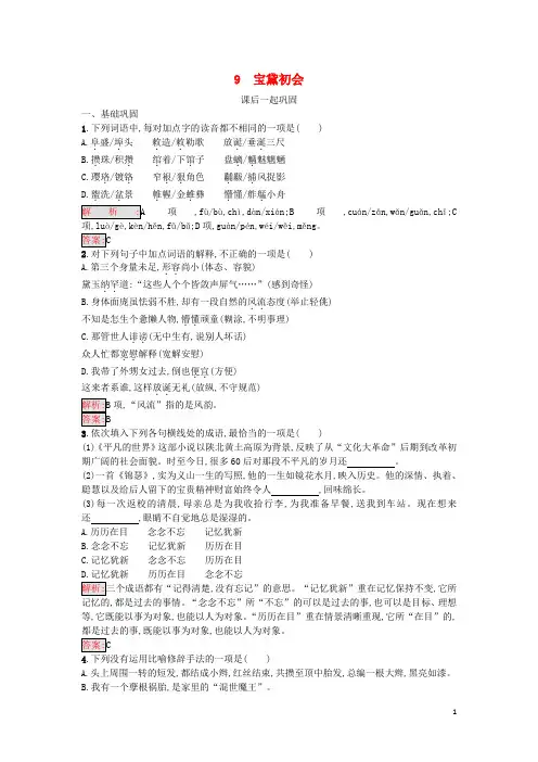 2017_2018学年高中语文9宝黛初会同步精练语文版必修320171209136-语文备课大师【全免费】
