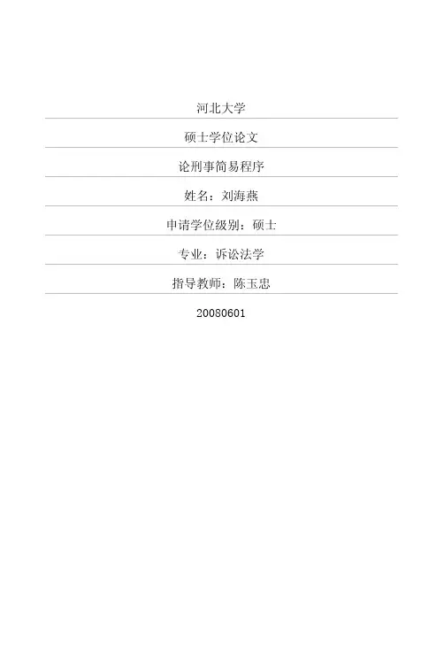 论刑事简易程序