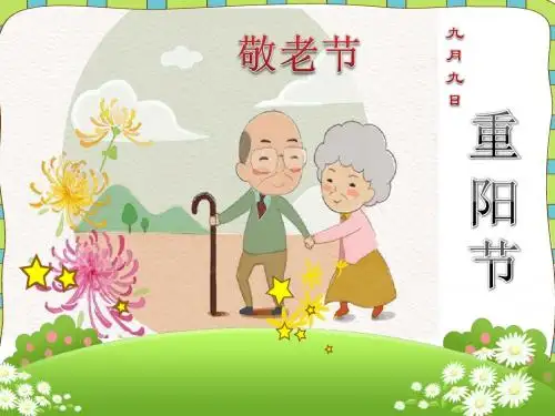 重阳节PPT