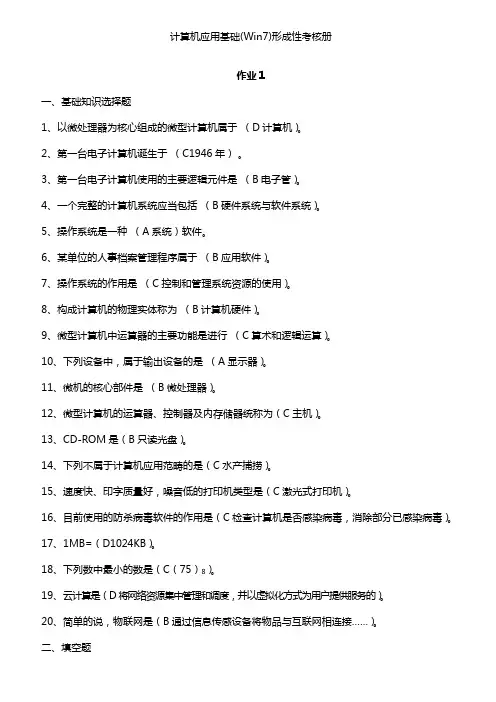 计算机应用基础(Win7)形成性考核册答案
