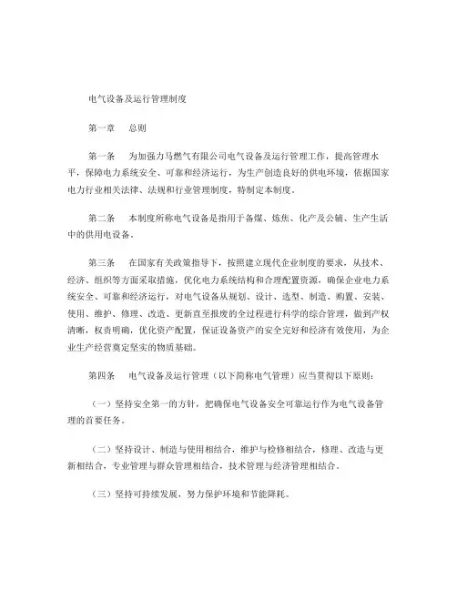 中石化-电气设备及运行管理制度