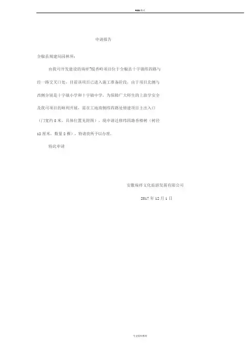 市政树木移植申请报告